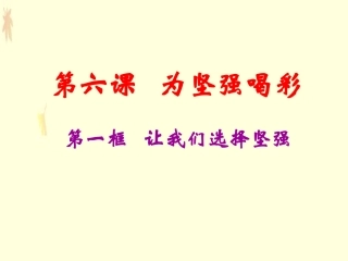 七年级政治下学期第六课为坚强喝彩