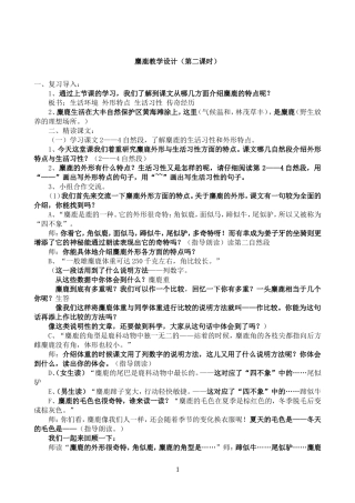 麋鹿教案（第二课时）