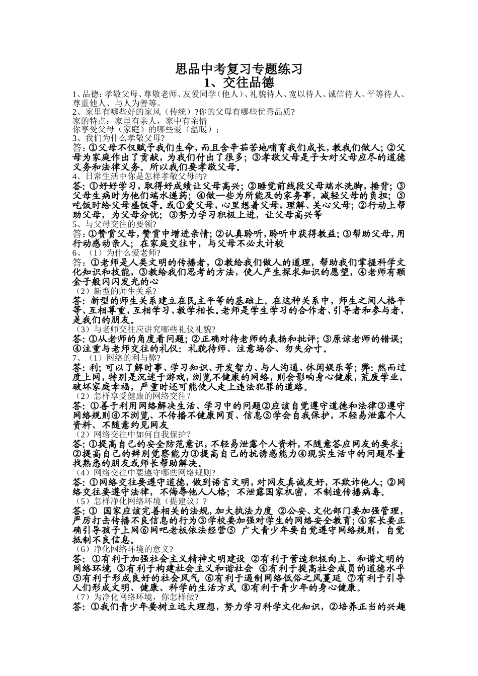 思品中考复习专题练习_第1页