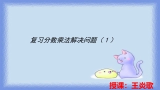 复习分数乘法解决问题