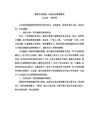 韩宗顶参照太谷经验，改进历史课堂教学