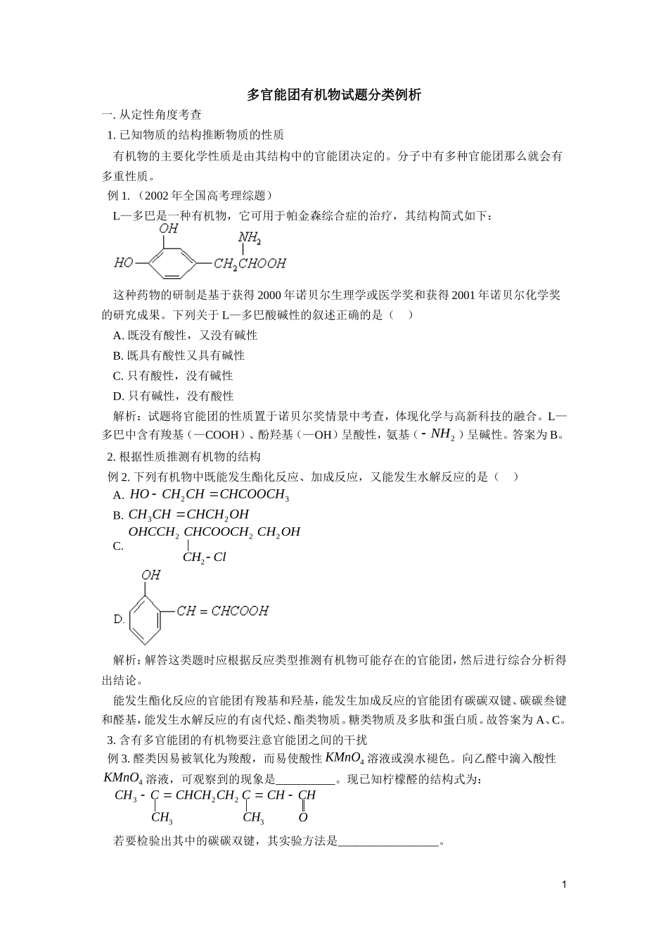 多官能团有机物试题分类例析_第1页