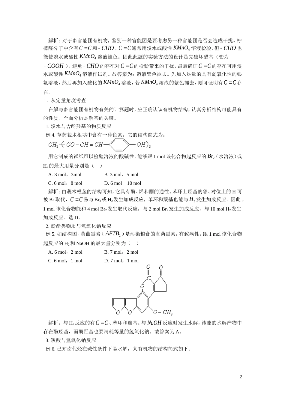 多官能团有机物试题分类例析_第2页