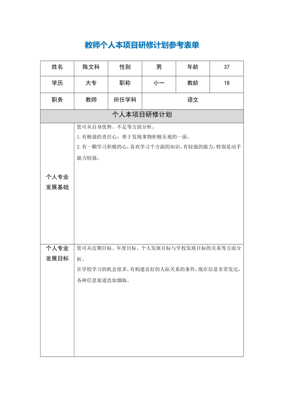陈文科个人本项目研修计划参考表单_第1页