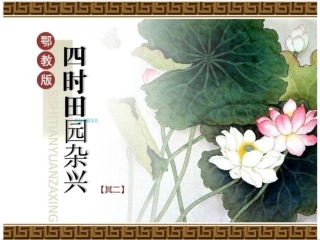 诗词诵读四时田园杂兴（八）