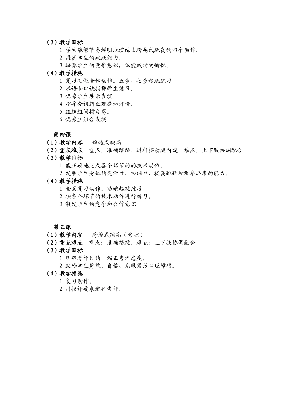 五年级第二学期跨越式跳高单元体育教学工作计划_第3页