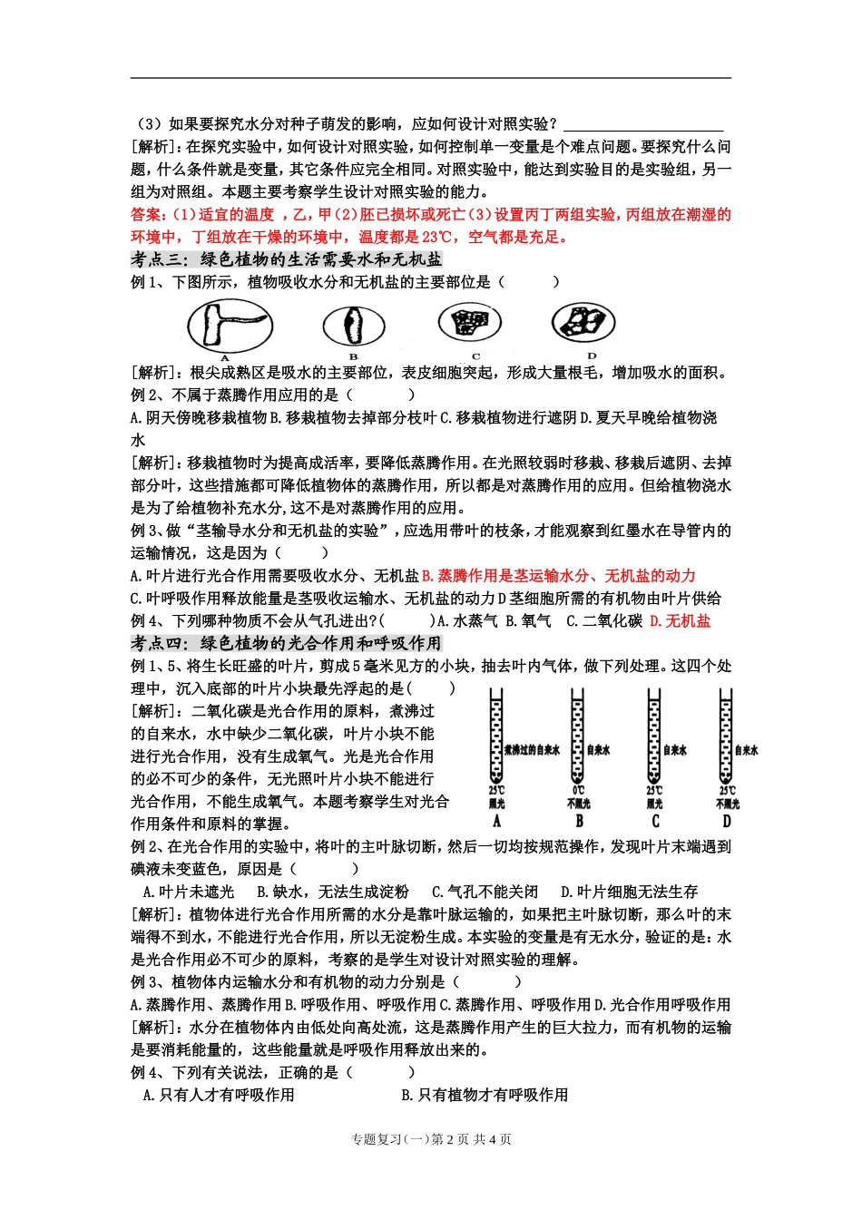 中考专题复习（一）——生物圈中的绿色植物+动物的运动和行为_第2页