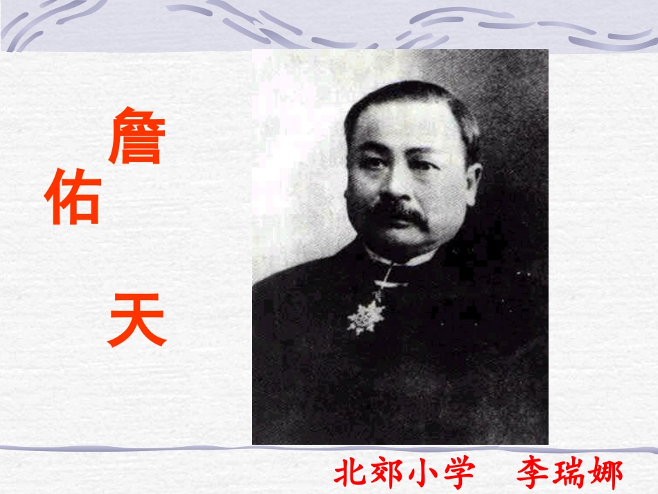 《詹天佑》第二单元课件_第1页