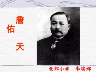 《詹天佑》第二单元课件