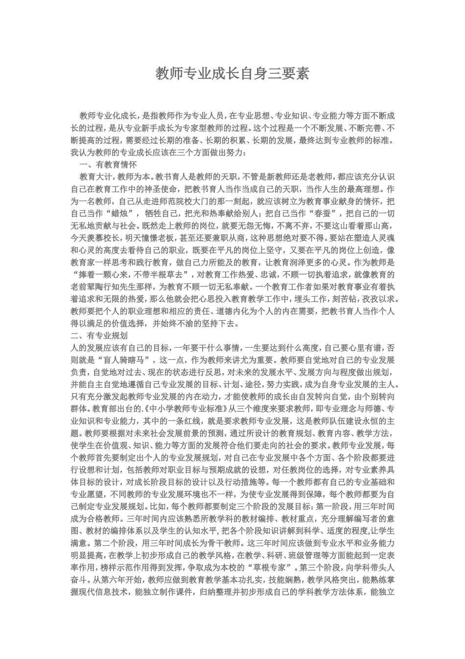 教师专业成长自身三要素_第1页