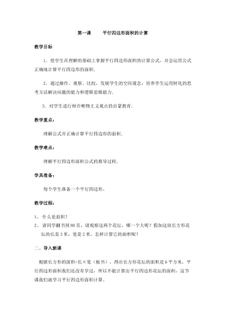 第一课平行四边形面积的计算