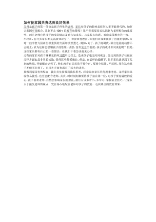如何使家园共育达到良好效果