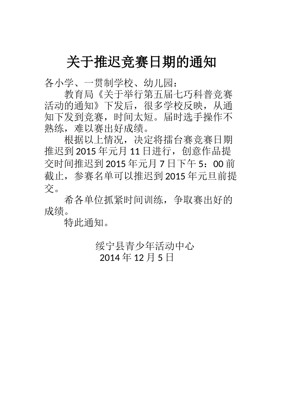 关于推迟竞赛日期的通知_第1页