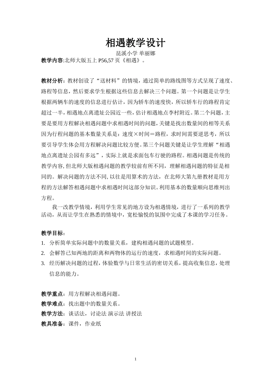 相遇教学设计_第1页