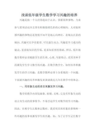 浅谈低年级学生数学学习兴趣的培养