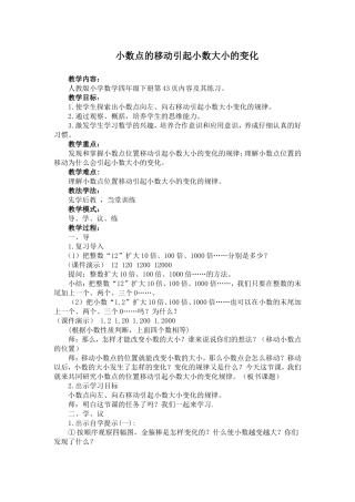 小数点的移动引起小数大小的变化