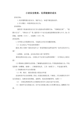 小班安全教案：玩得健康好成长