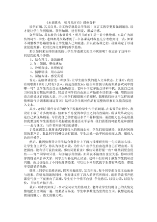 《水调歌头明月几时有》课例分析