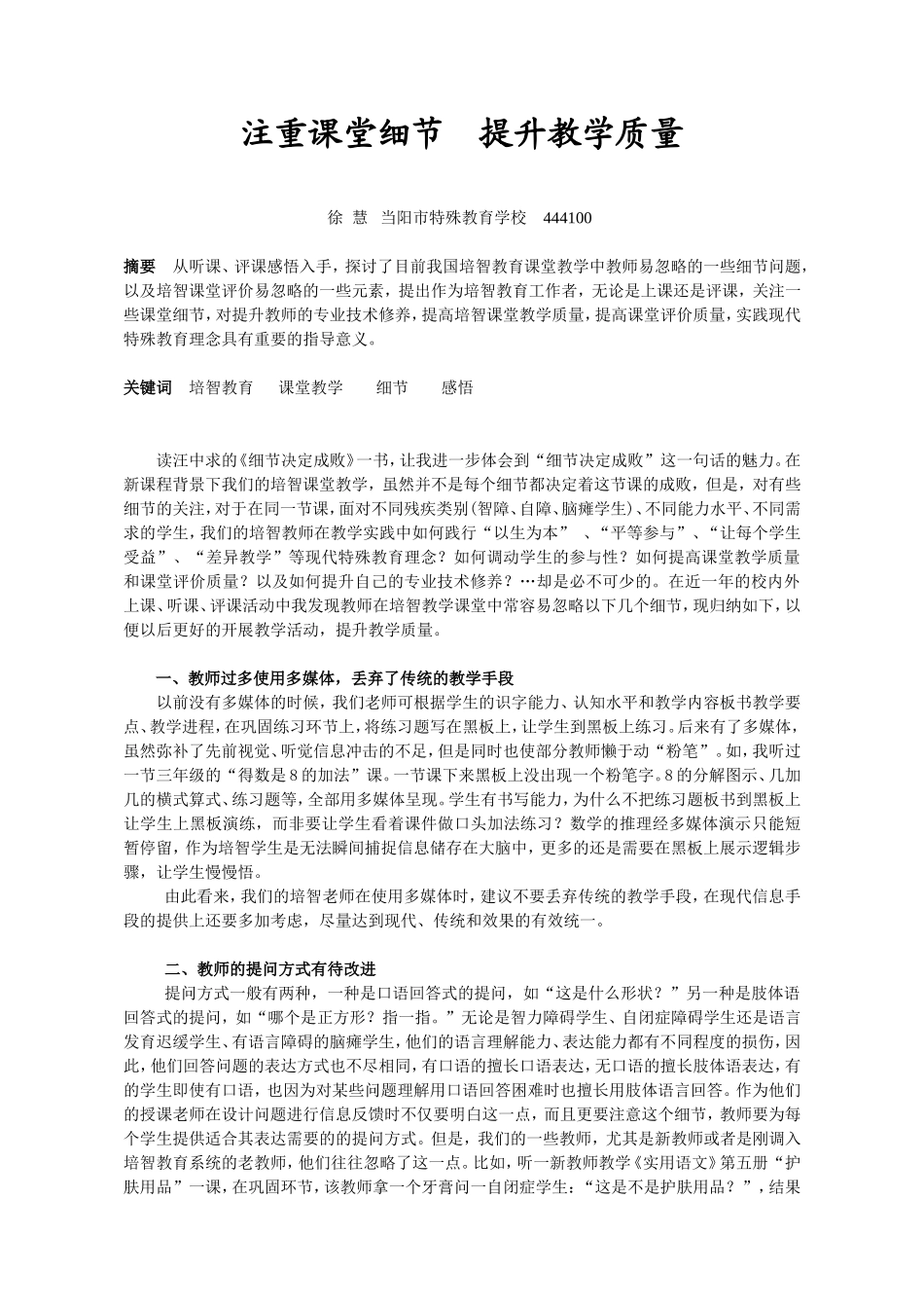 注重课堂细节提升教学质量（徐慧）_第1页