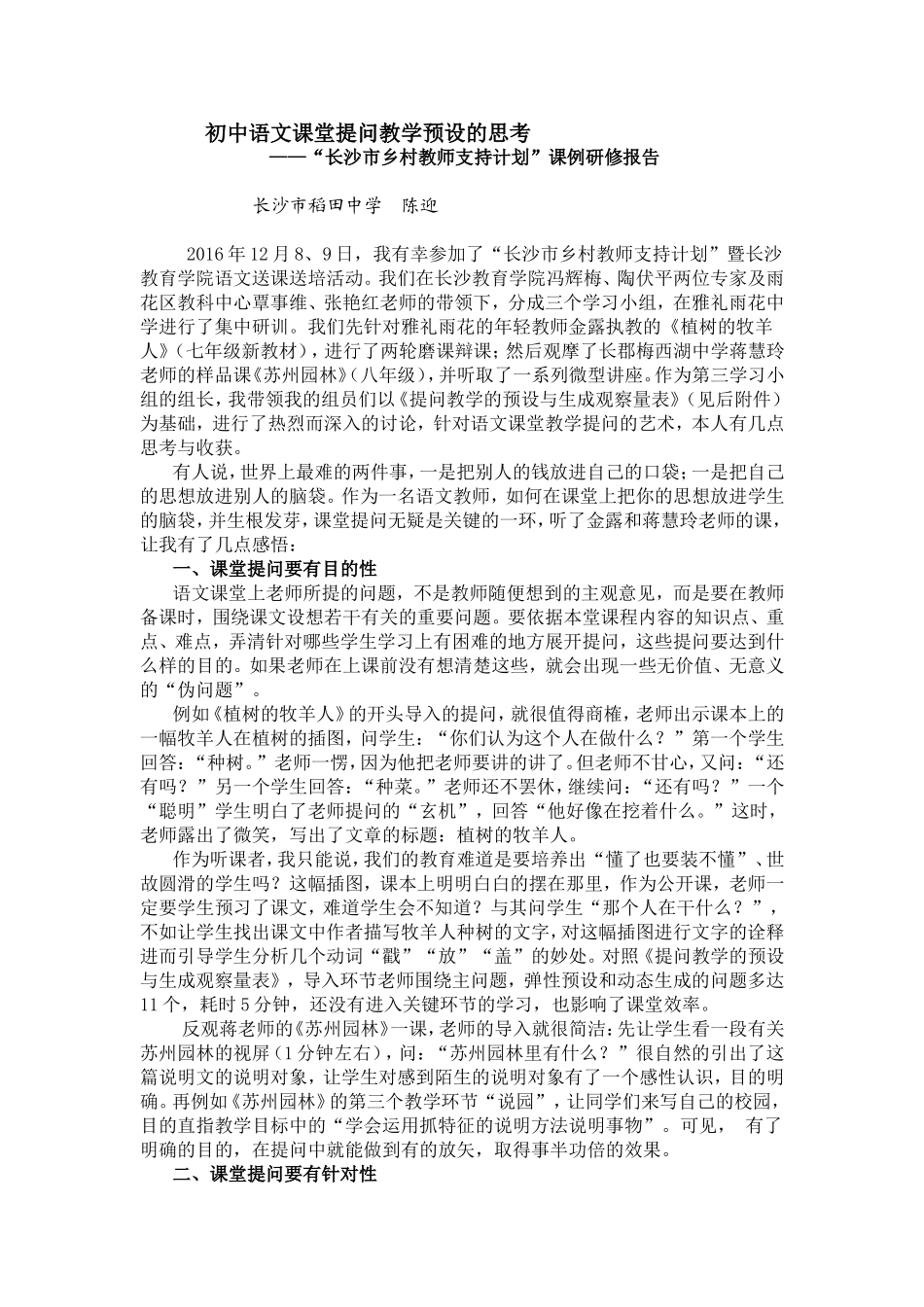 初中语文提问教学的预设和思考(陈迎)_第1页