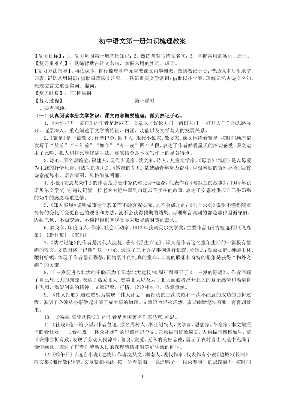 初中语文第一册基础知识梳理教案_第1页