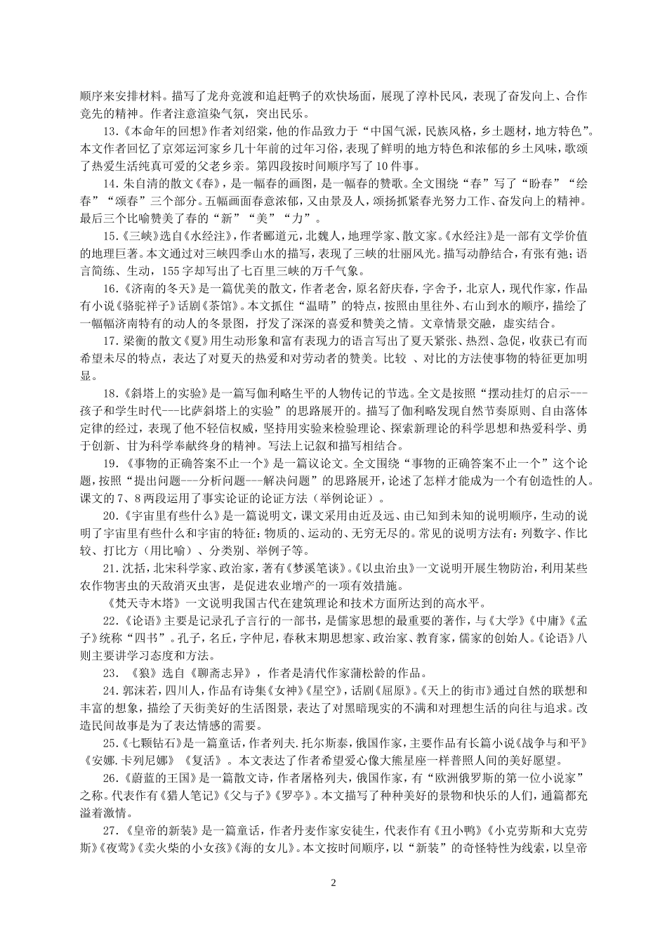 初中语文第一册基础知识梳理教案_第2页