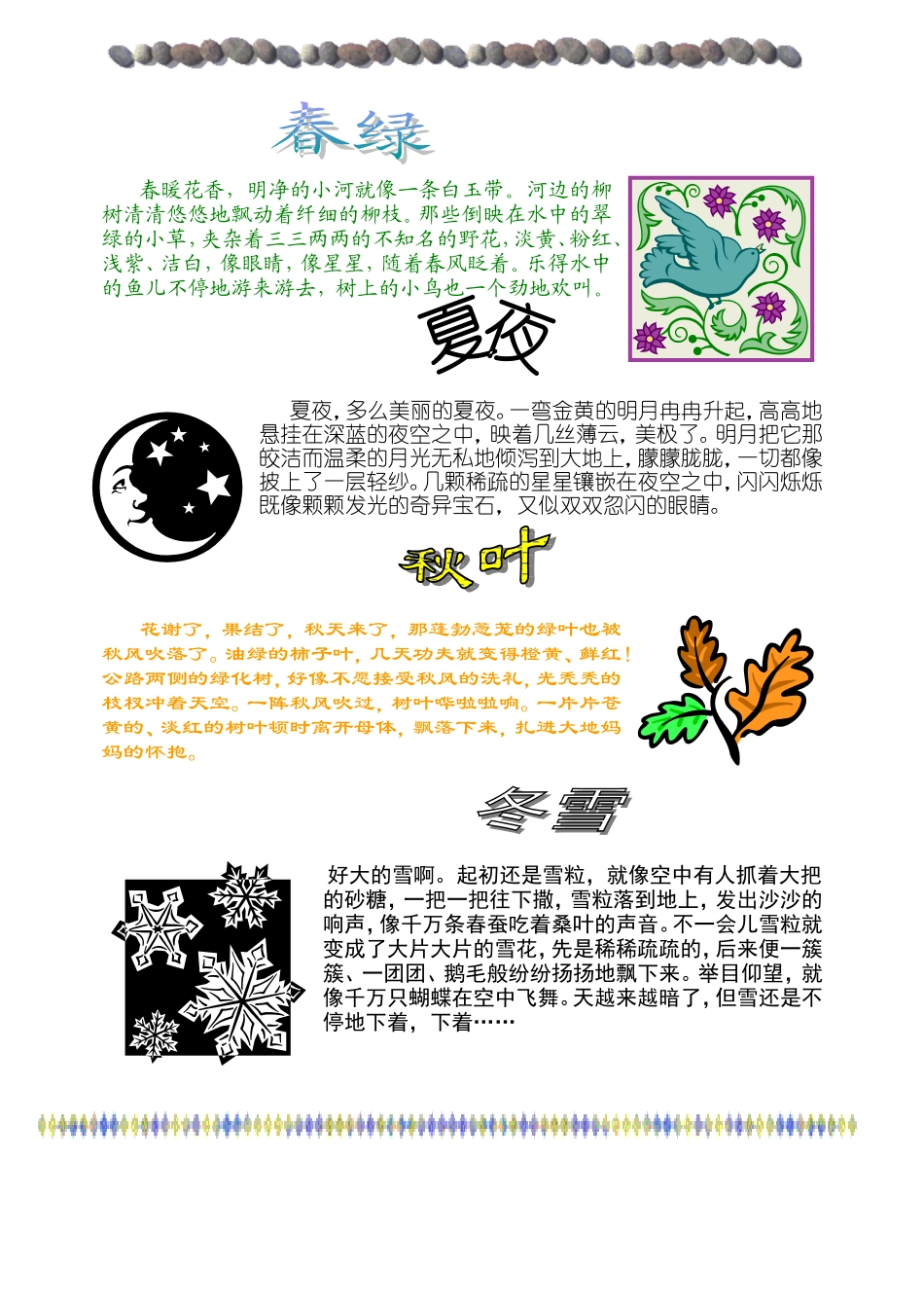 电子小报作品（四季）_第1页