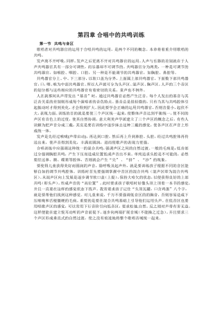 第四章合唱中的共鸣训练