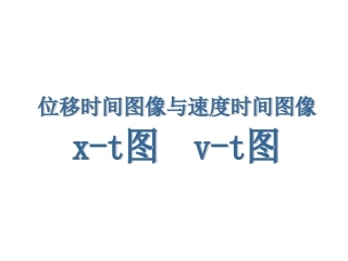 位移时间、速度时间图像