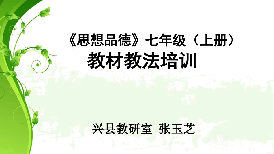 思想品德七年级上册教材教法_第1页