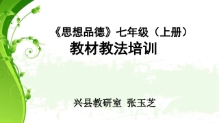 思想品德七年级上册教材教法