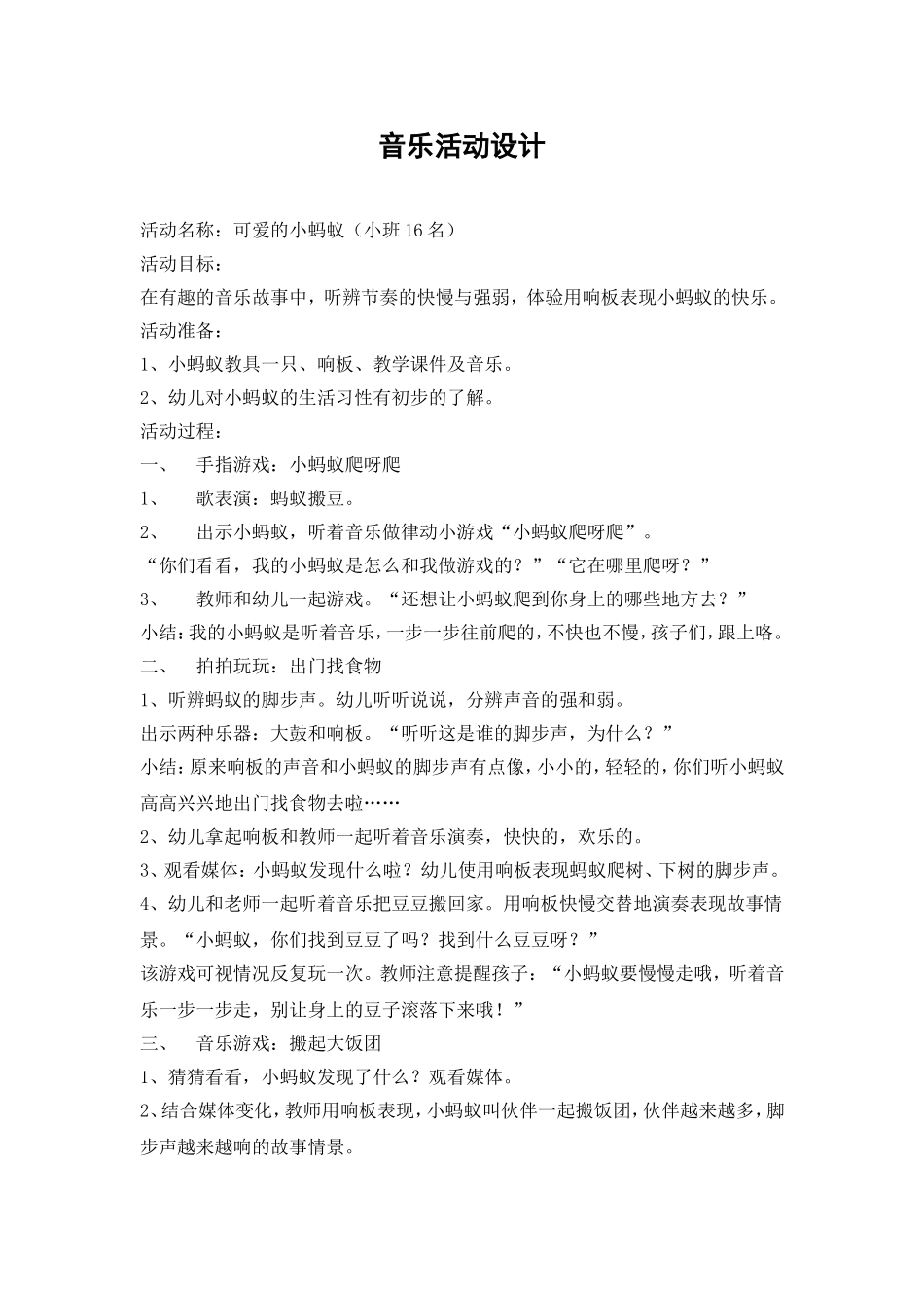 可爱的小蚂蚁-小班音乐活动_第1页