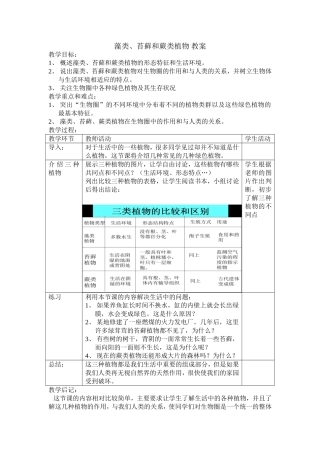 藻类、苔藓和蕨类植物教案