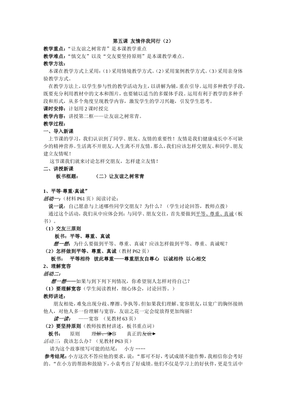 第五课友情伴我同行_第1页