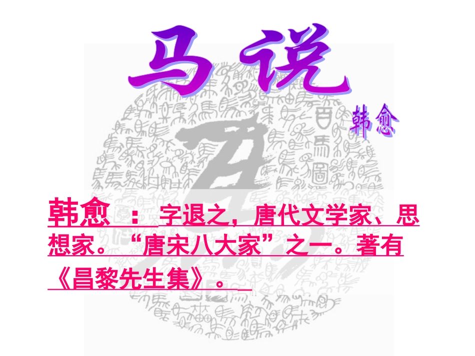 《马说》教学课件孙晓制作_第1页