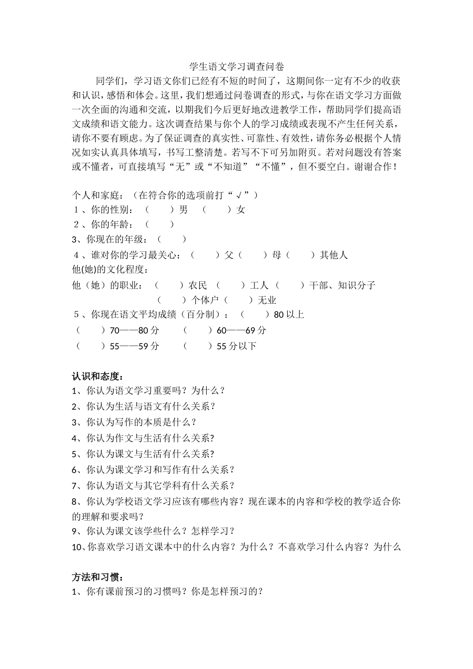 学生语文学习调查问卷八中附小刘迎春_第1页