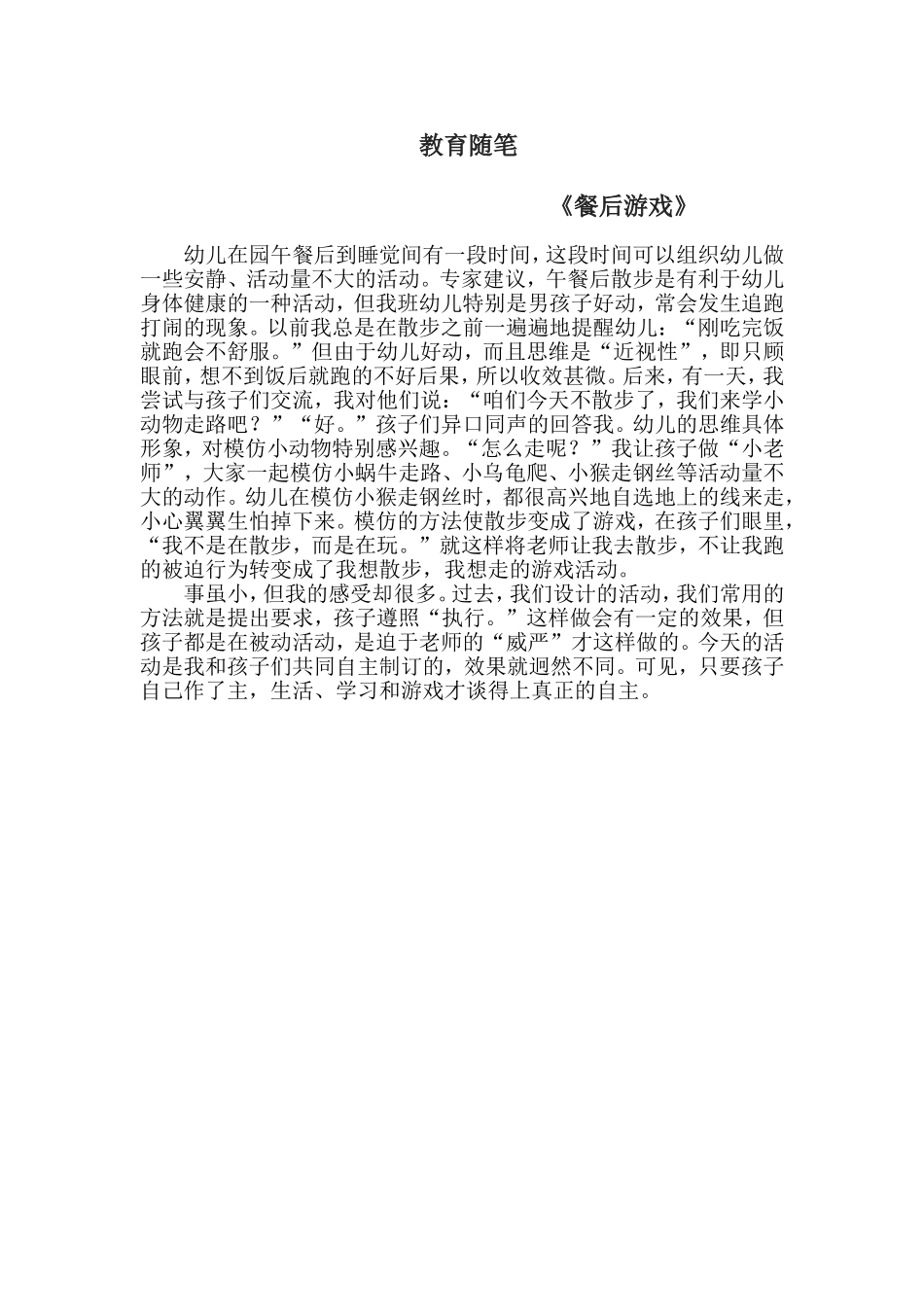 教育随笔：餐后游戏_第1页