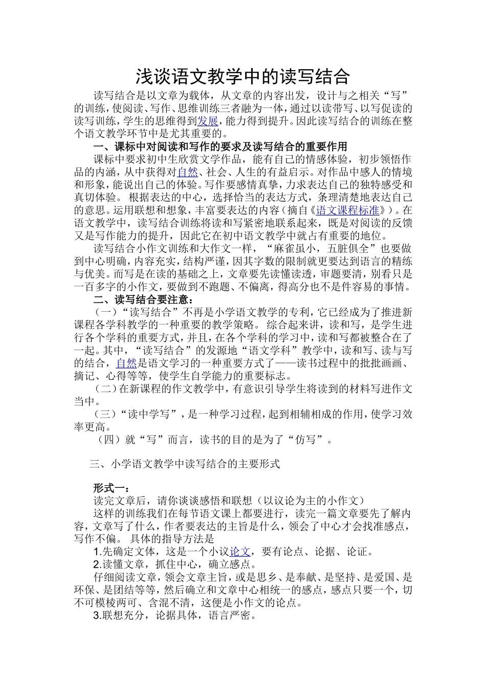 浅谈语文教学中的读写结合_第1页