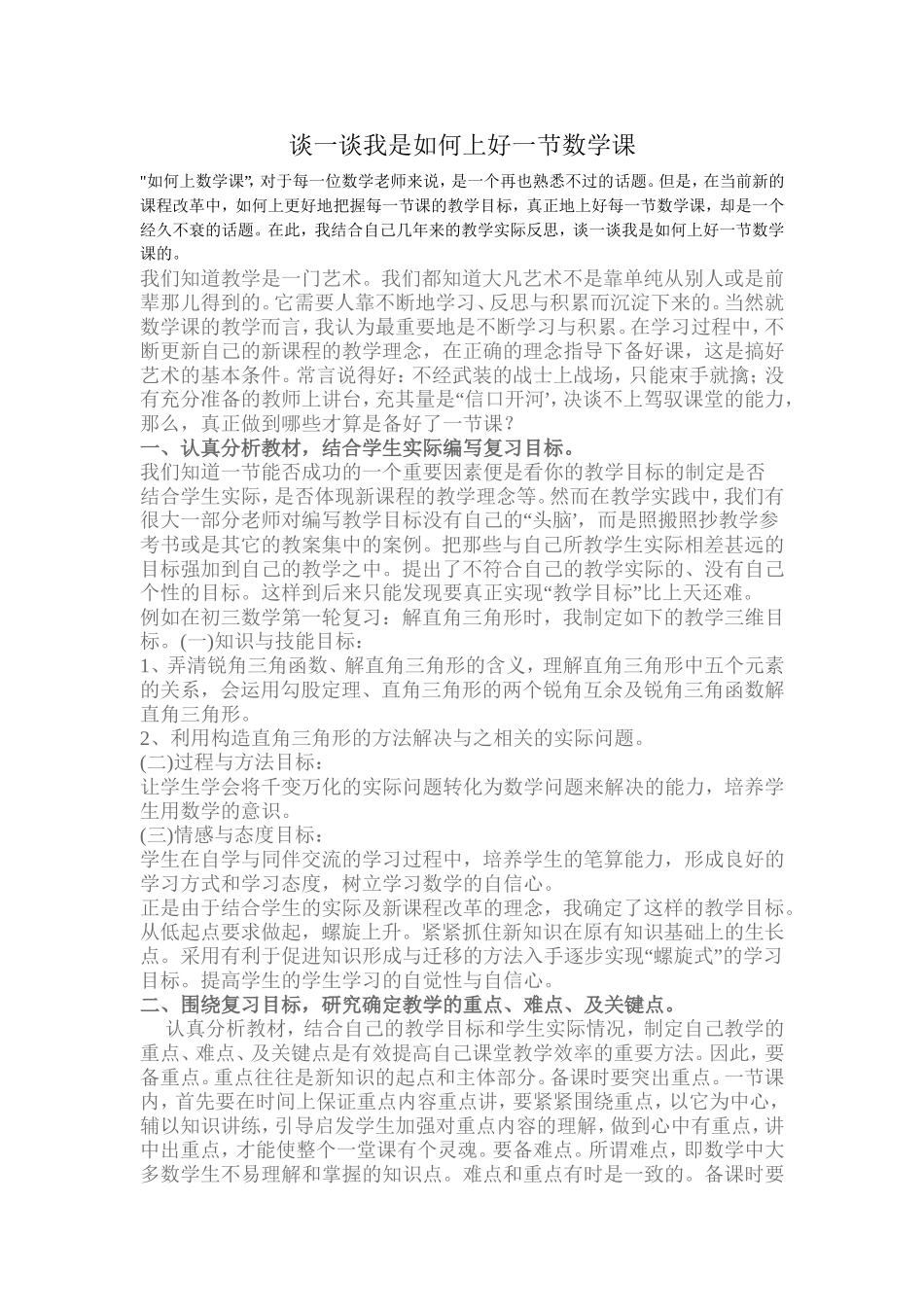 谈一谈我是如何上好一节数学课_第1页