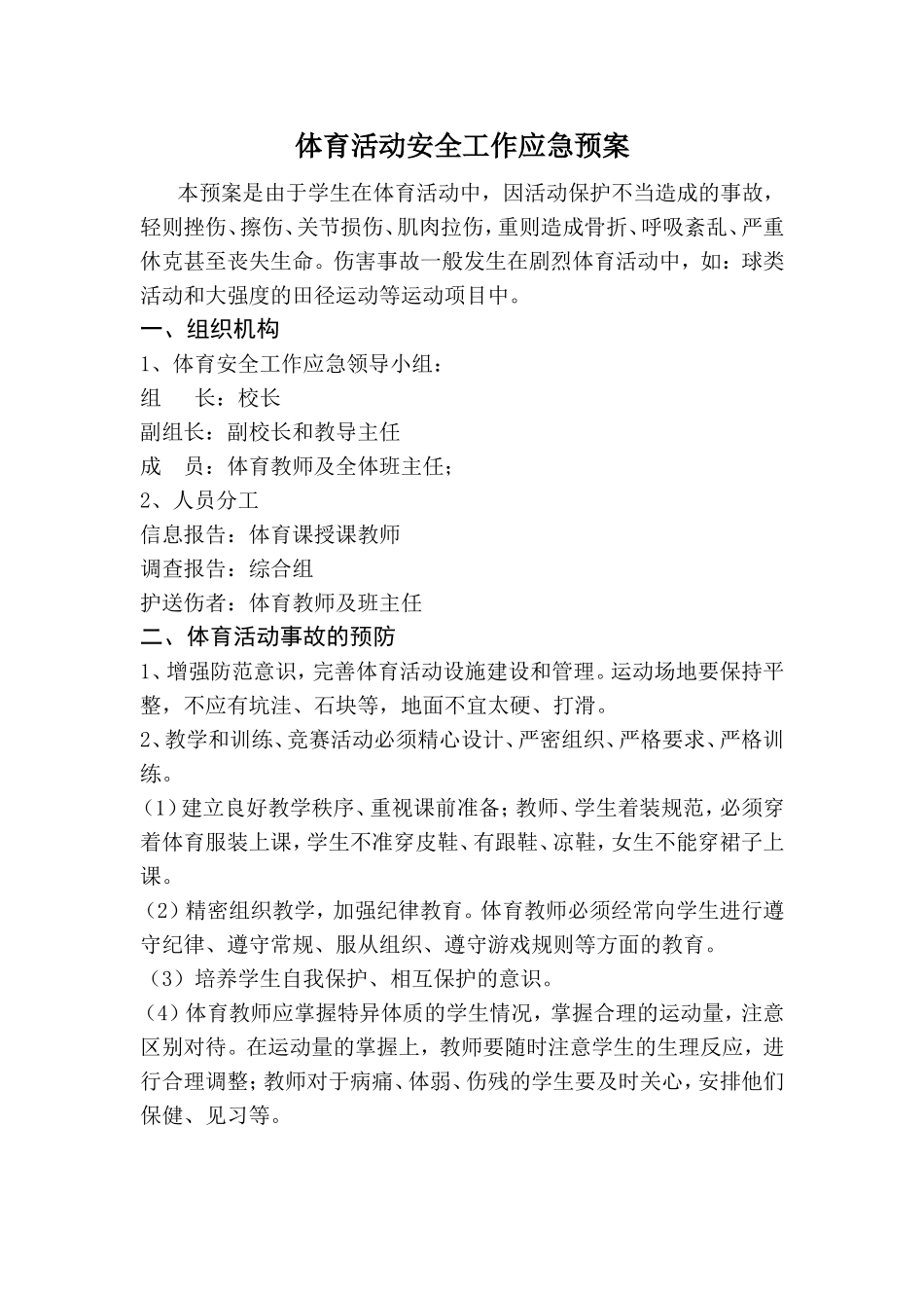 小学体育活动安全工作应急预案_第1页