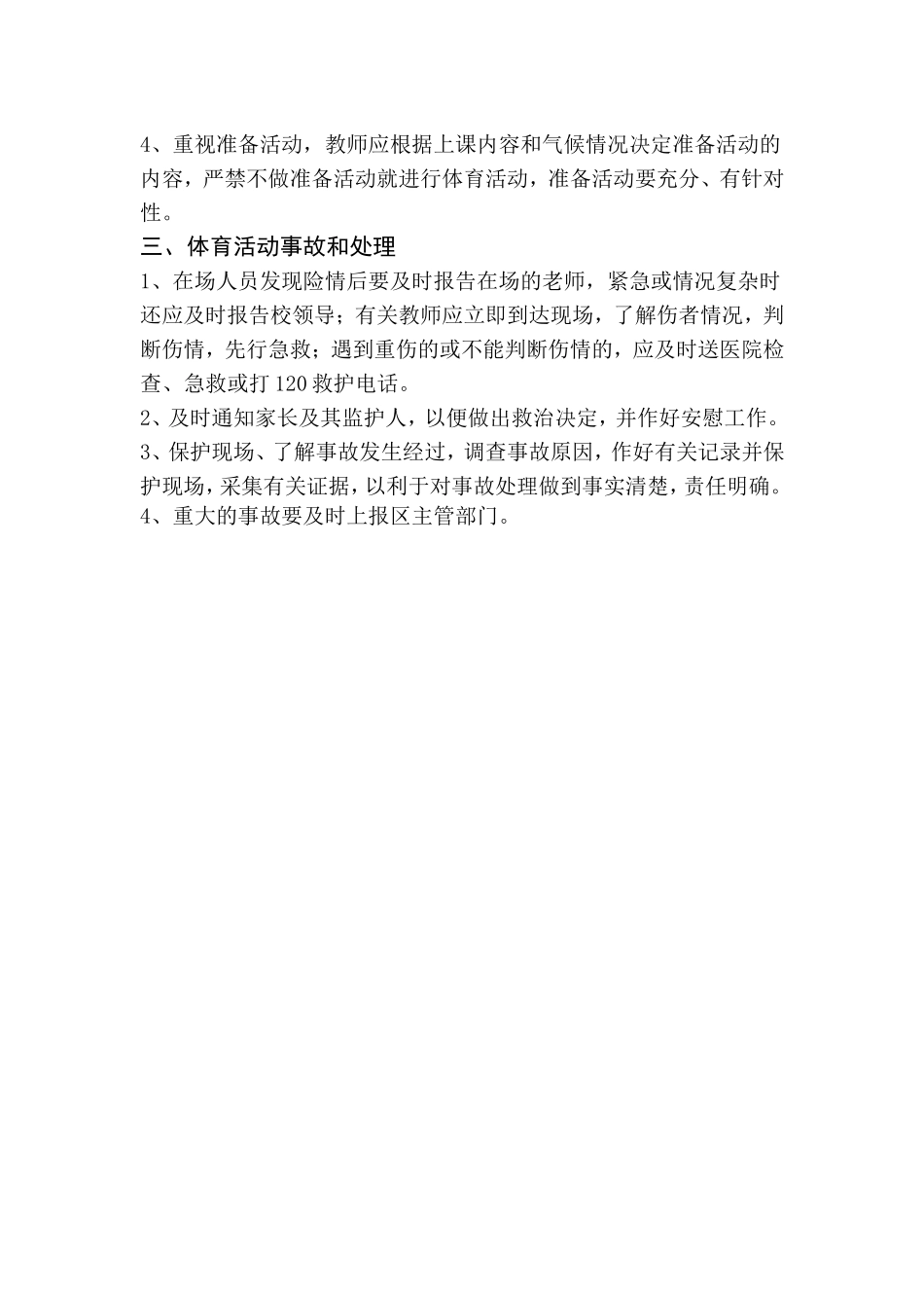 小学体育活动安全工作应急预案_第2页