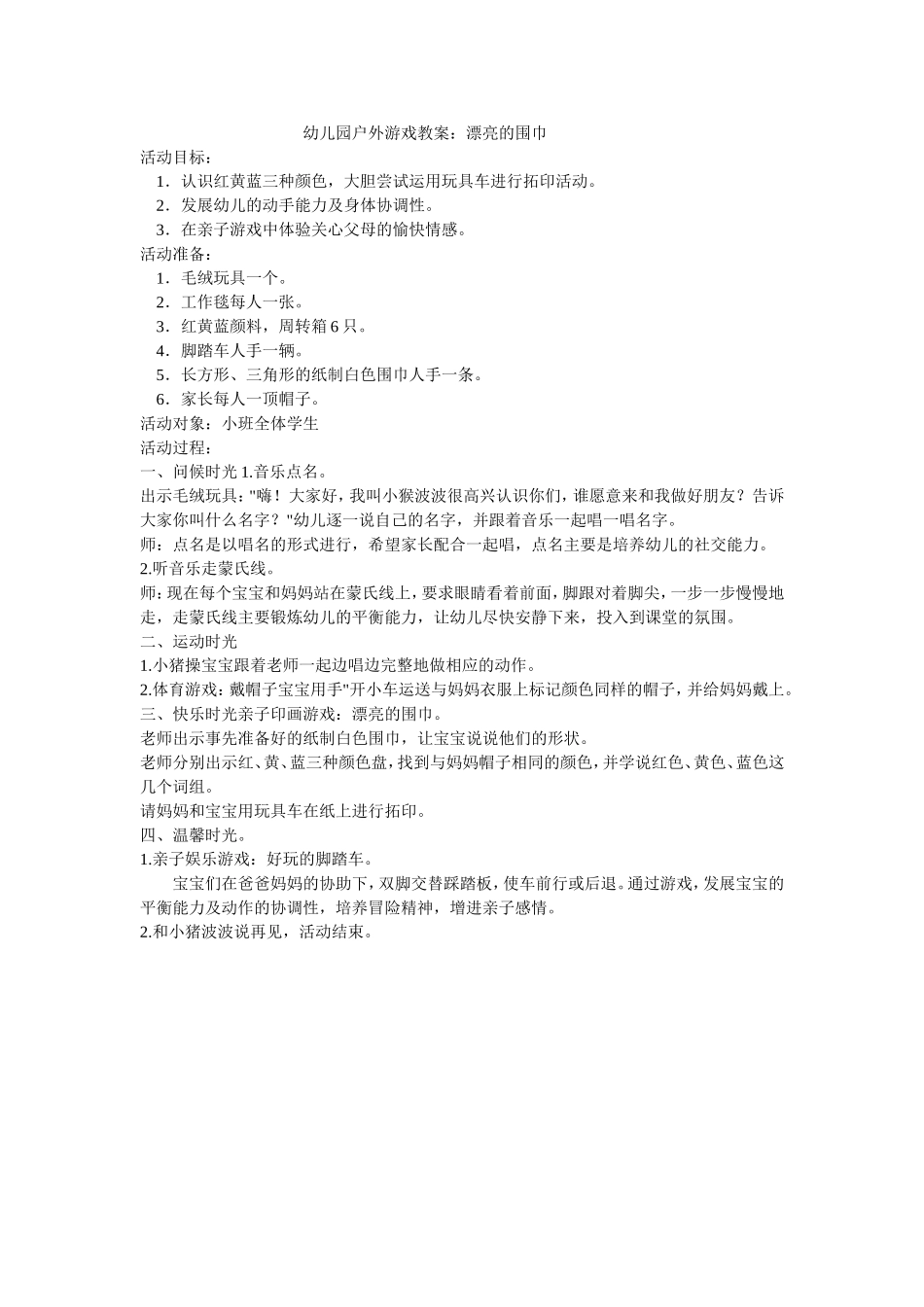 幼儿园户外游戏教案_第1页