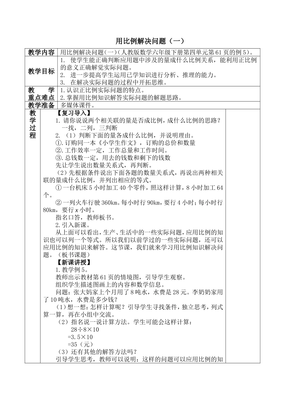 教学设计-用比例解决问题（一）_第1页