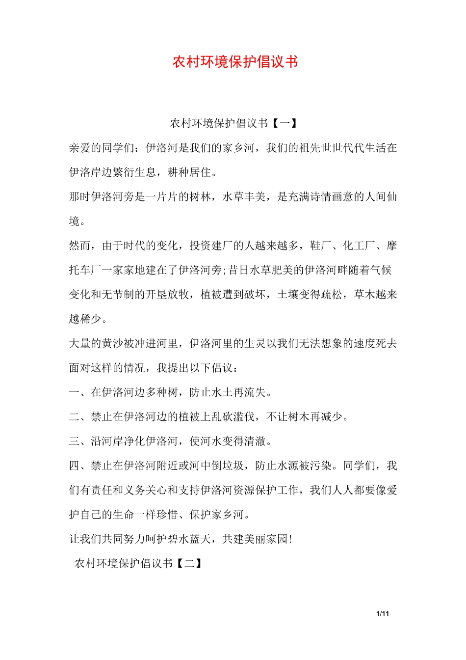 农村环境保护倡议书_第1页