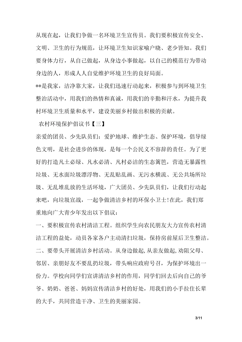 农村环境保护倡议书_第3页