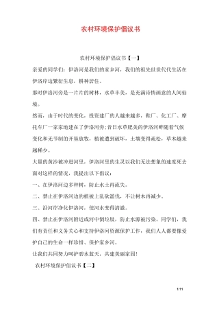 农村环境保护倡议书