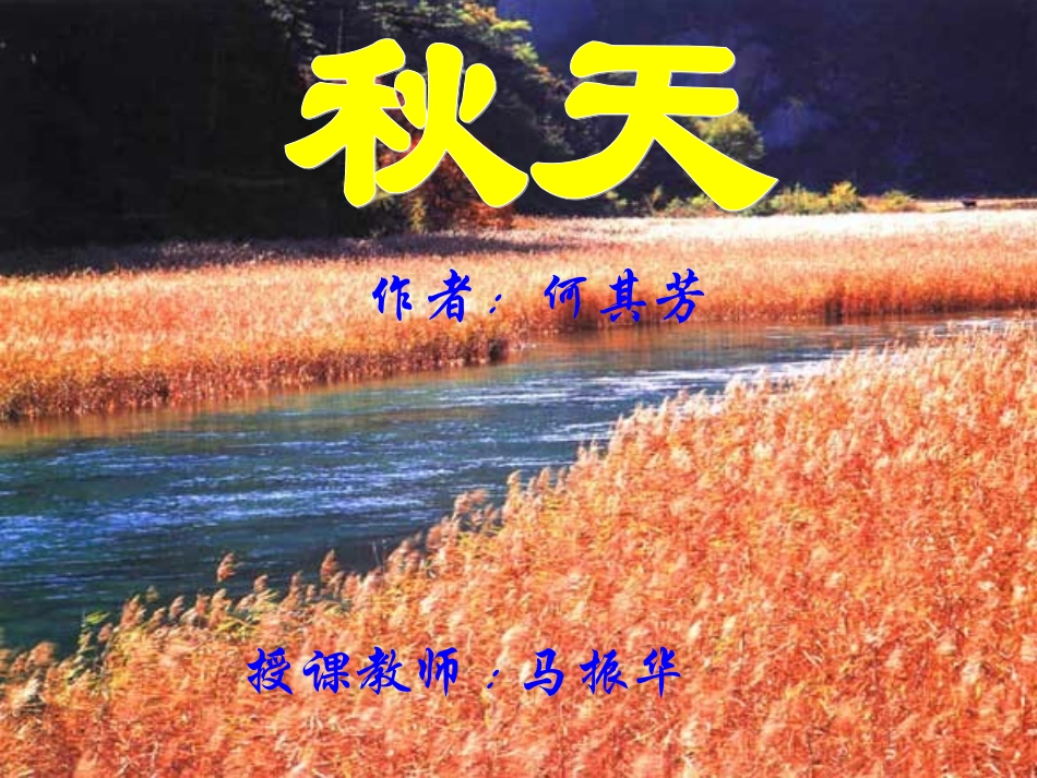 七年级语文秋天_第1页