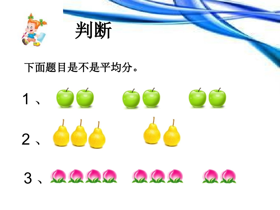 西师版二年级上分一分课件_第2页