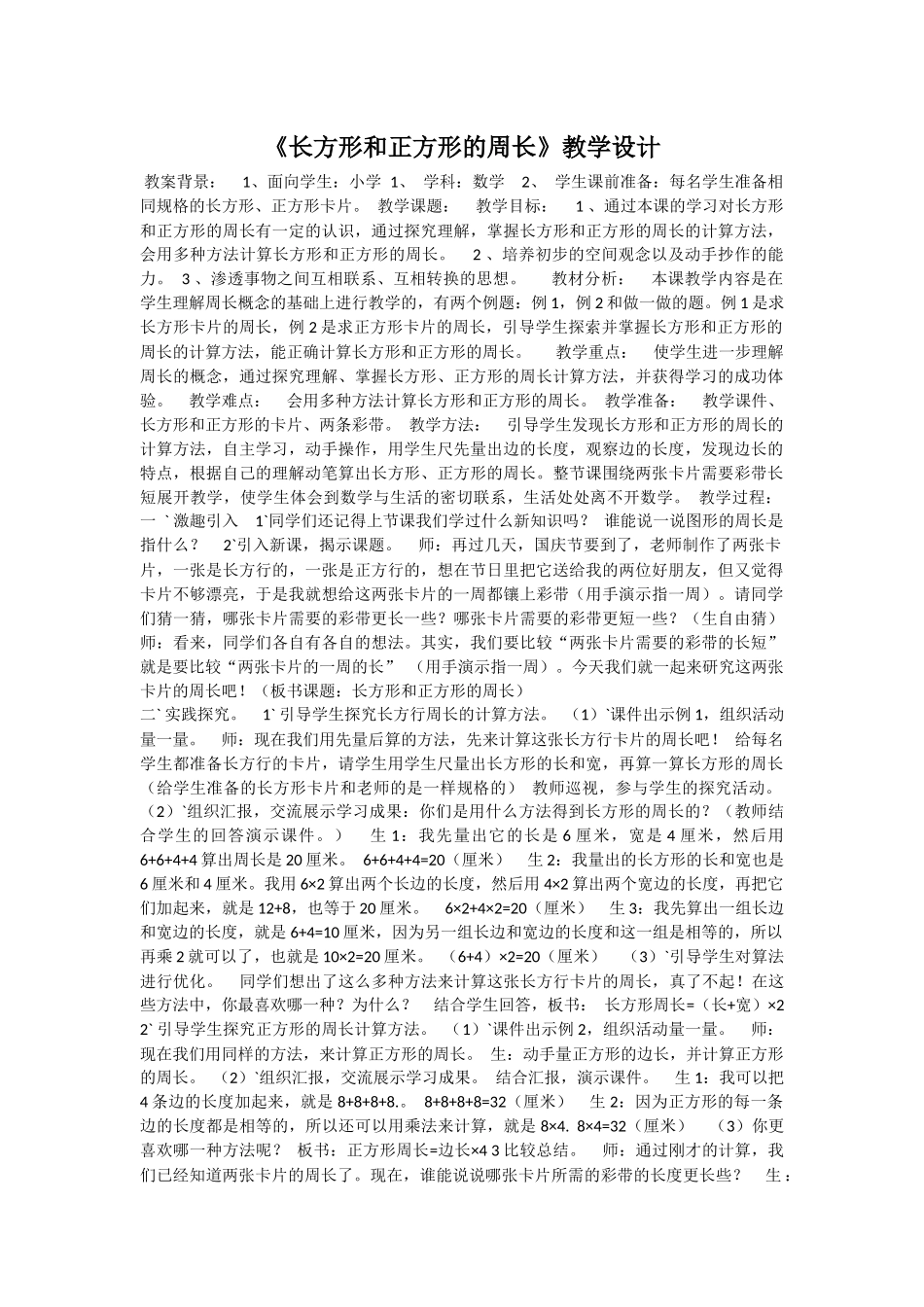 长方形和正方形的周长_第1页