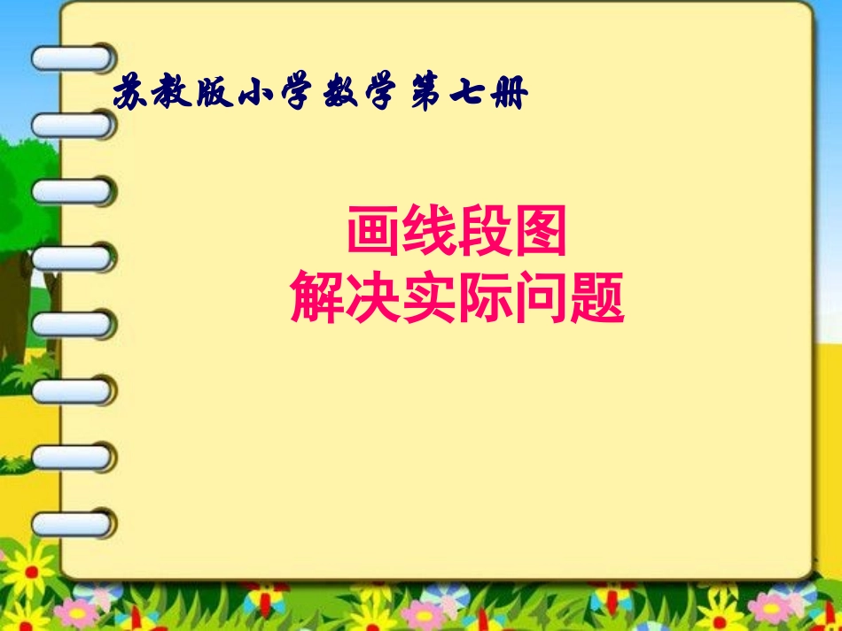 用线段图解决问题_第1页